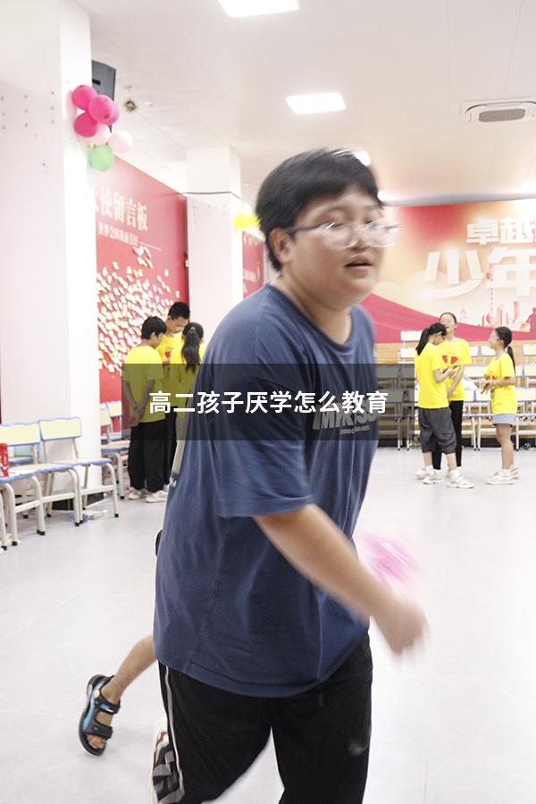 高二孩子厌学怎么教育（高二孩子厌学怎么教育他）