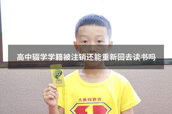 高中辍学学籍被注销还能重新回去读书吗（高中中途辍学两年怎么读大专）