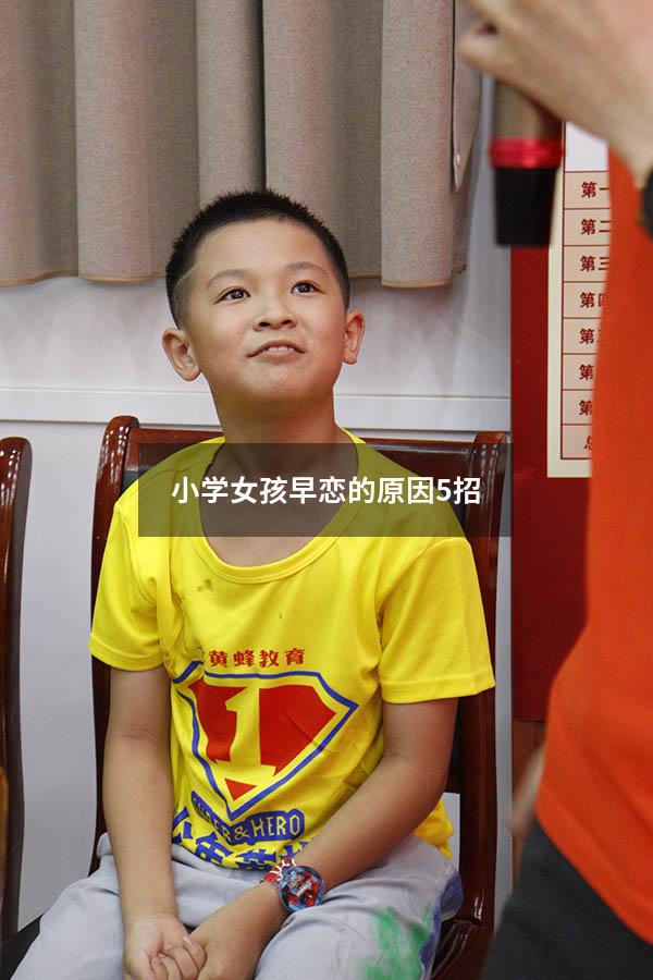 小学女孩早恋的原因5招（小学女孩早恋解决方法）