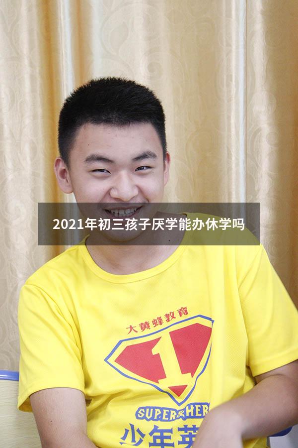 2023年初三孩子厌学能办休学吗（2023年初三孩子厌学能办休学吗知乎）
