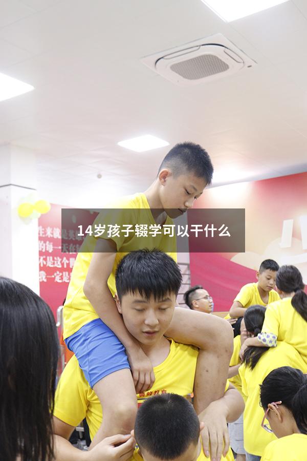 14岁孩子辍学可以干什么（初二辍学可以读技校吗）