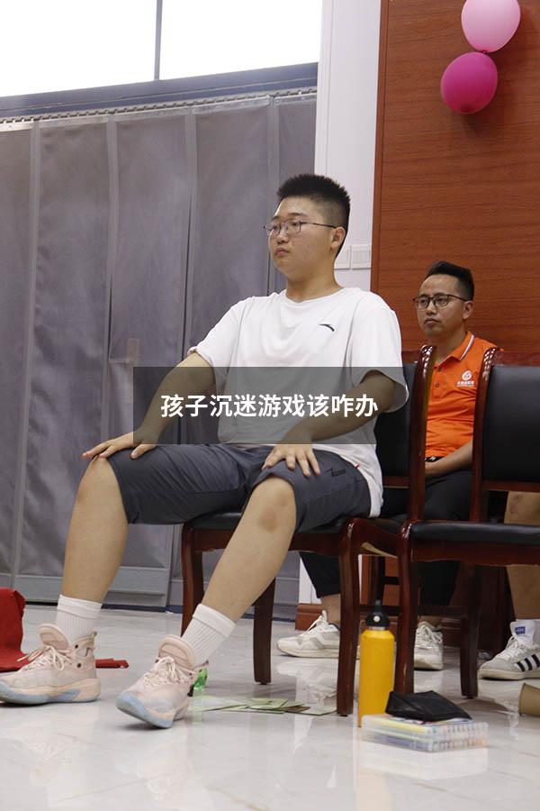 孩子沉迷游戏该咋办（孩子沉迷游戏该咋办呢）