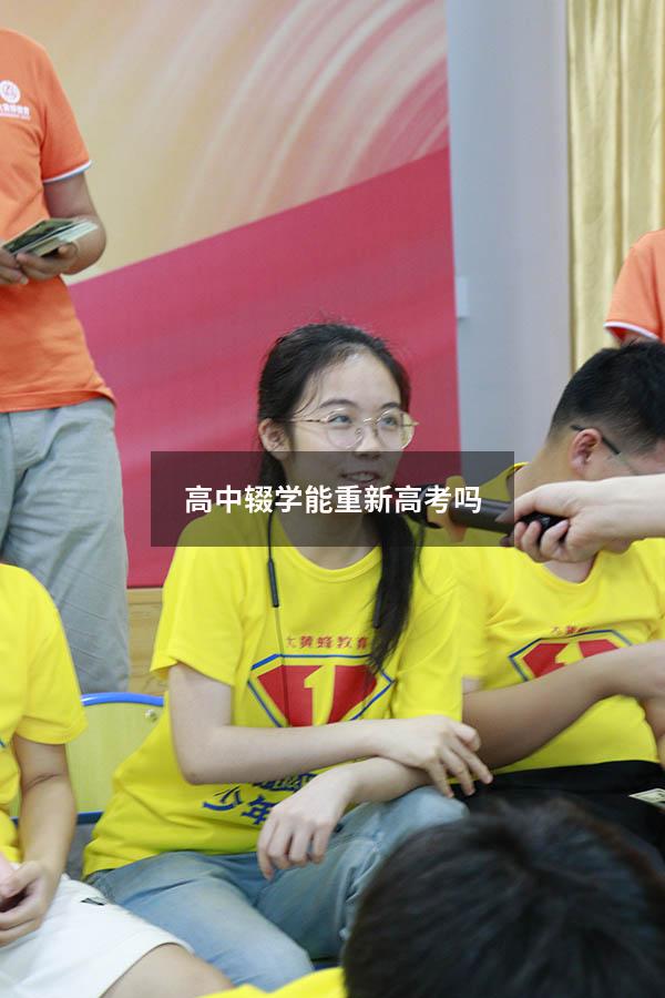 高中辍学能重新高考吗（高中辍学后怎么上大学）