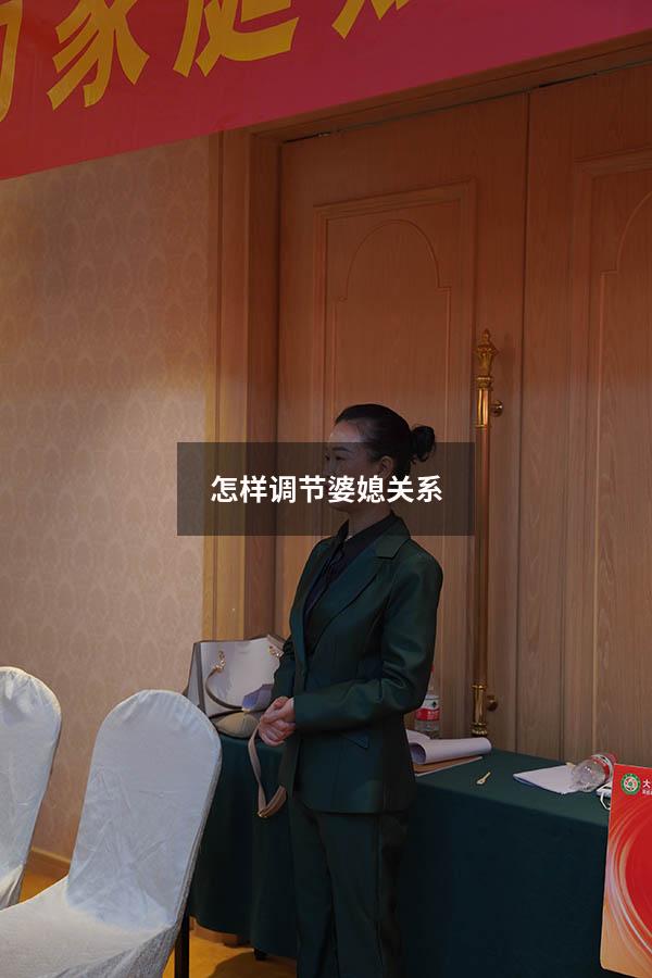 怎样调节婆媳关系（婆媳关系的二十个忠告）