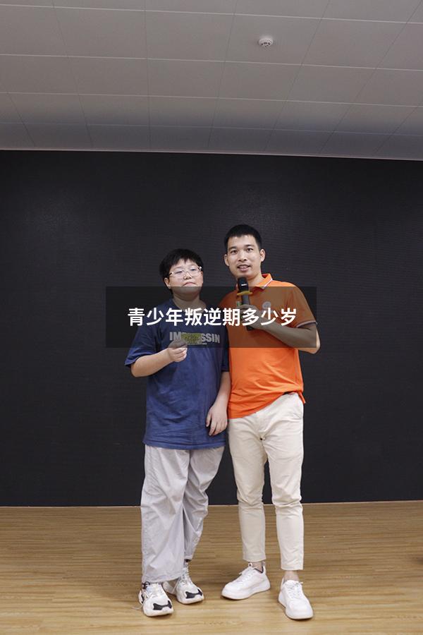 青少年叛逆期多少岁（青少年叛逆期多少岁到多少岁结束）