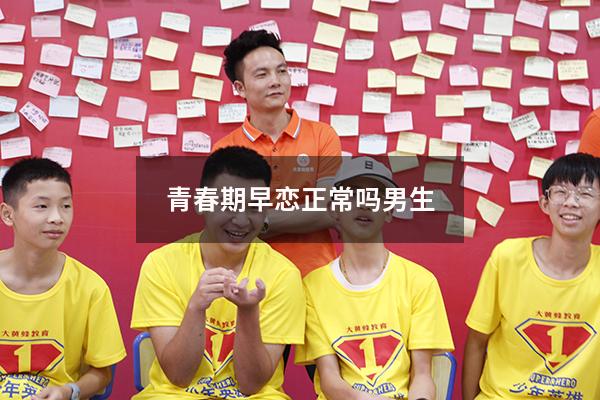 青春期早恋正常吗男生（青春期男孩早恋的表现）