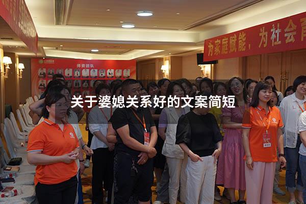 关于婆媳关系好的文案简短（婆媳最火文案短句）