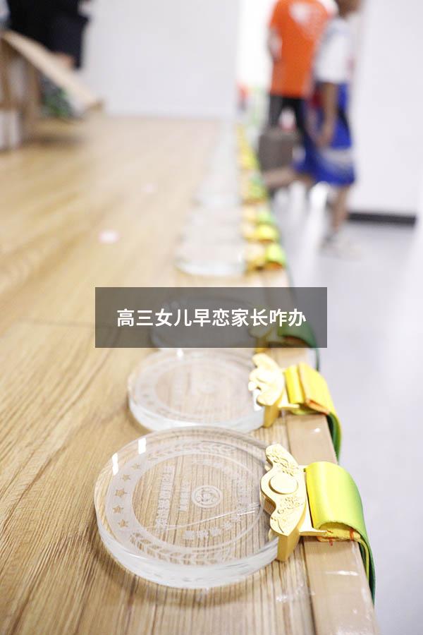 高三女儿早恋家长咋办（高三女儿早恋家长咋办女孩在性方面怎样保护好自己）