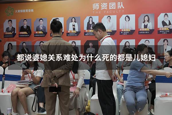 都说婆媳关系难处为什么死的都是儿媳妇（婆媳关系怎么这么难相处）