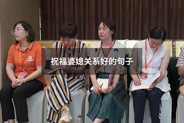 祝福婆媳关系好的句子（赞美婆媳融洽的句子）