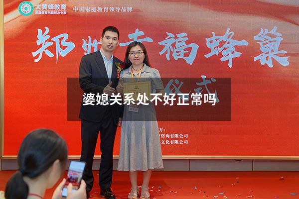 婆媳关系处不好正常吗（老公处理不了婆媳关系）