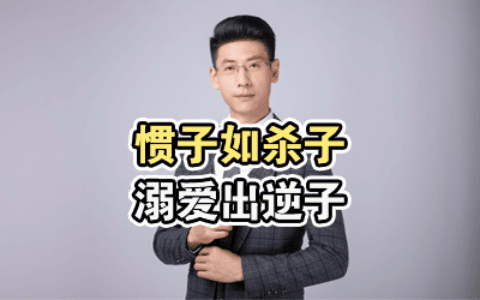 惯子如杀子，溺爱出逆子