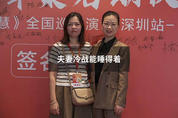 夫妻冷战能睡得着 夫妻冷战女人能坚持多久