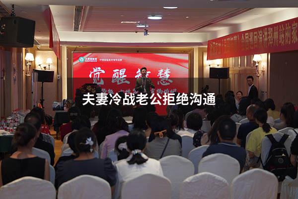 夫妻冷战老公拒绝沟通 冷战4天了老公也不哄我