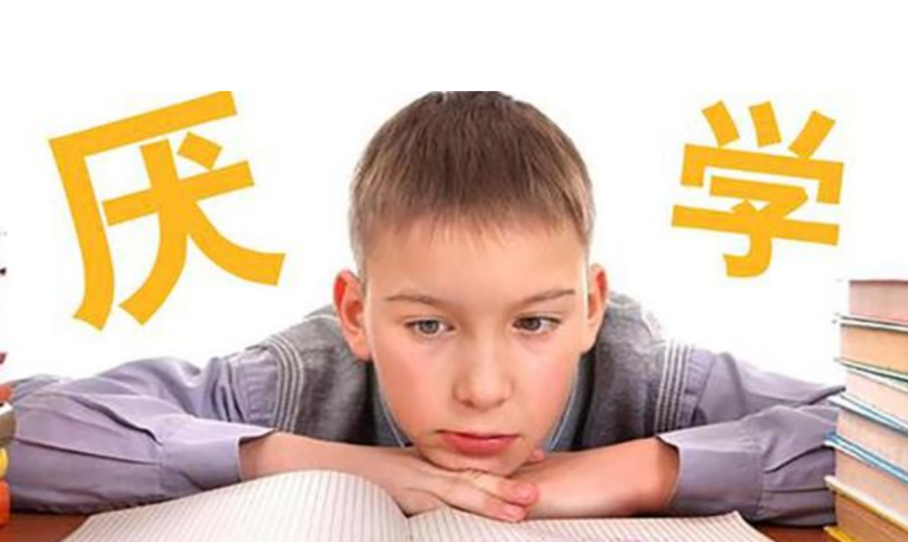 孩子为什么有厌学情绪(孩子为什么有厌学情绪的表现) - 大黄蜂教育