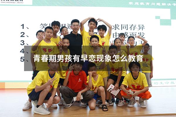 青春期男孩有早恋现象怎么教育（青春期男孩有早恋现象怎么教育他）