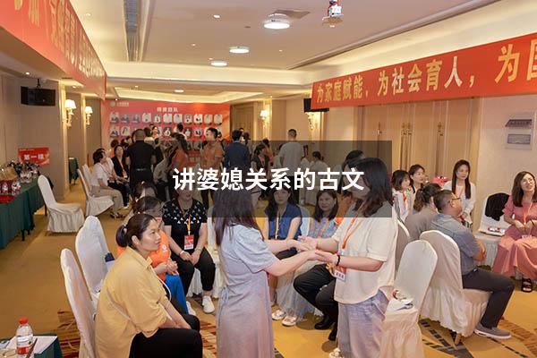 讲婆媳关系的古文（老梁讲述婆媳关系）