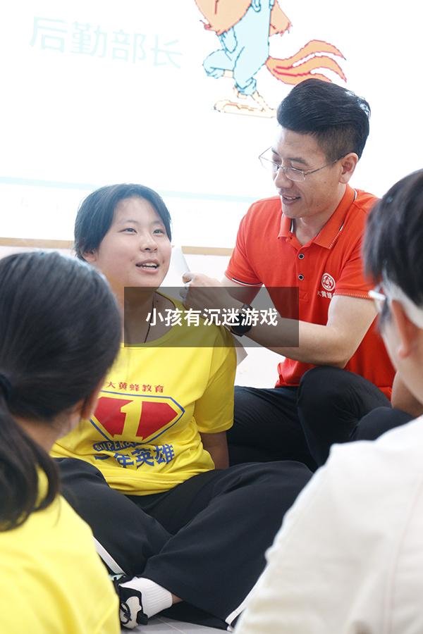 小孩有沉迷游戏（小孩有沉迷游戏的）