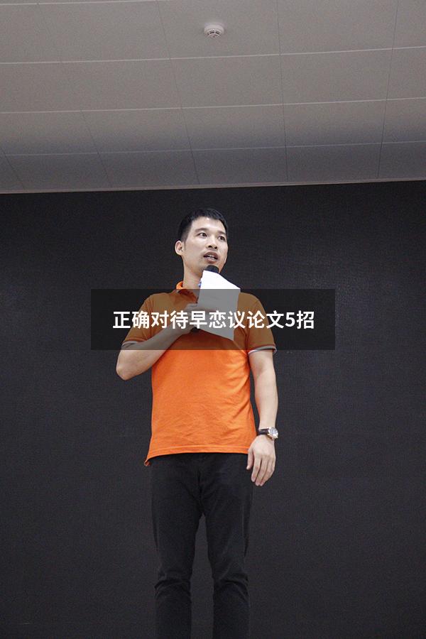 正确对待早恋议论文5招（如何对待早恋作文）
