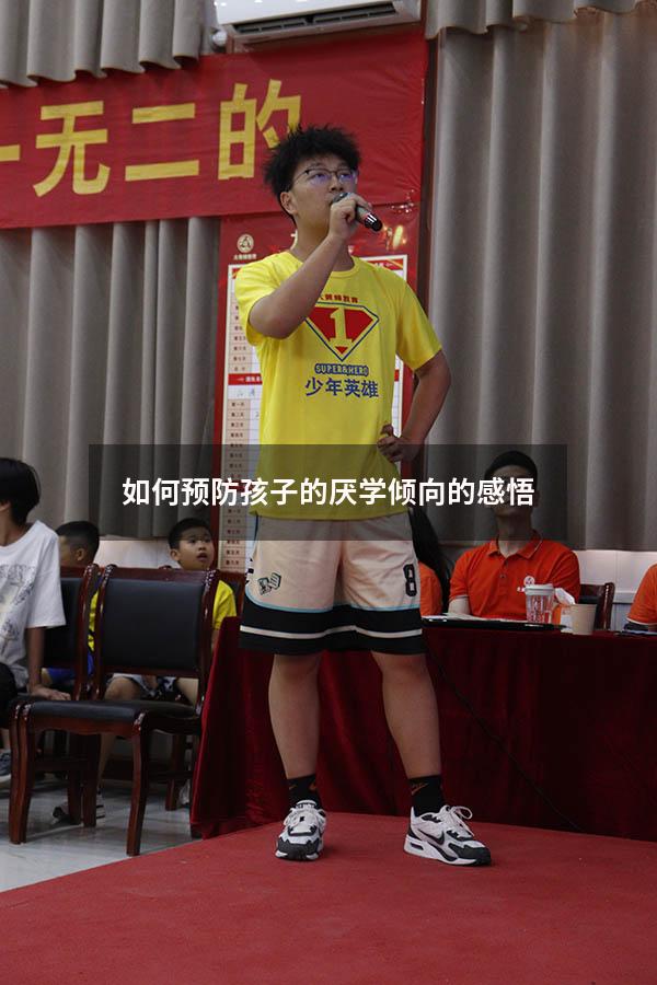 如何预防孩子的厌学倾向的感悟（如何预防孩子的厌学倾向的感悟和体会）