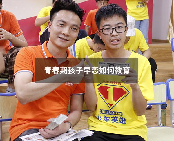 青春期孩子早恋如何教育（青春期孩子早恋如何教育他）