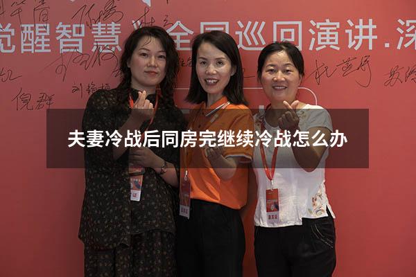 夫妻冷战后同房完继续冷战怎么办 老公想过夫妻生活我不同意冷战