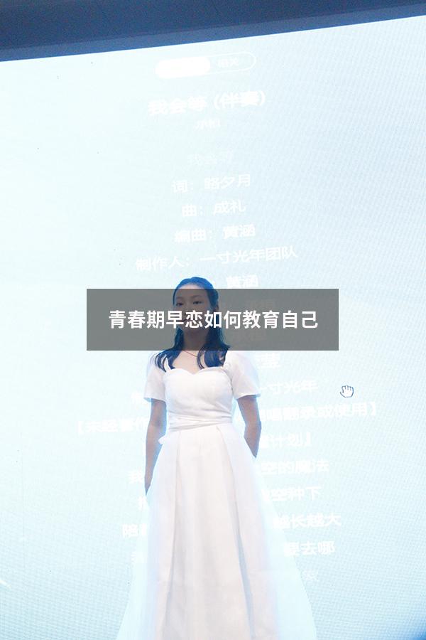 青春期早恋如何教育自己（青春期早恋如何教育自己男孩）