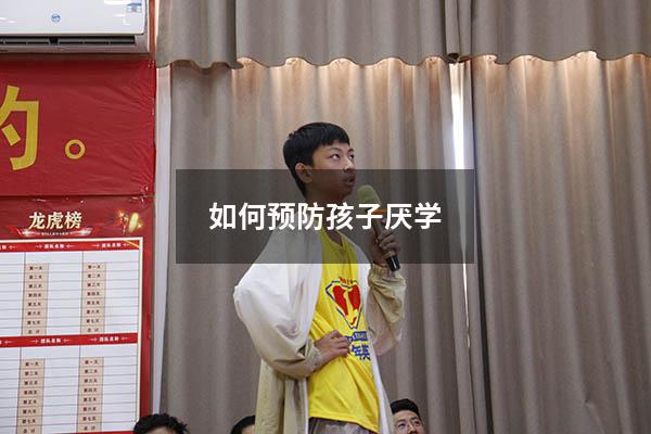 如何预防孩子厌学（如何预防孩子厌学倾向观后感）