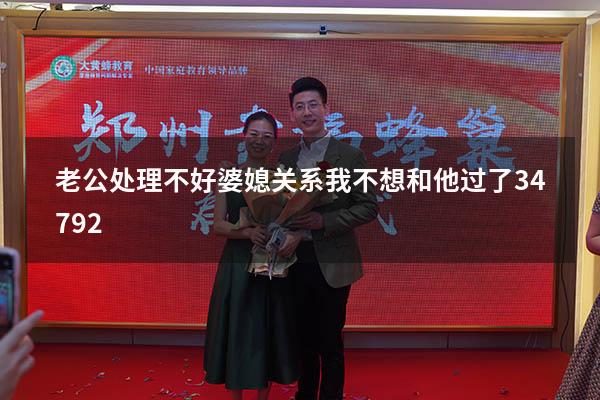 老公处理不好婆媳关系我不想和他过了3479