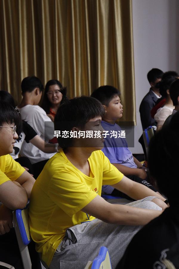 早恋如何跟孩子沟通（早恋如何跟孩子沟通交流）