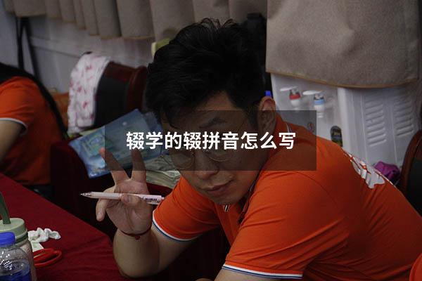 辍学的辍拼音怎么写（缀学和辍学是什么意思）