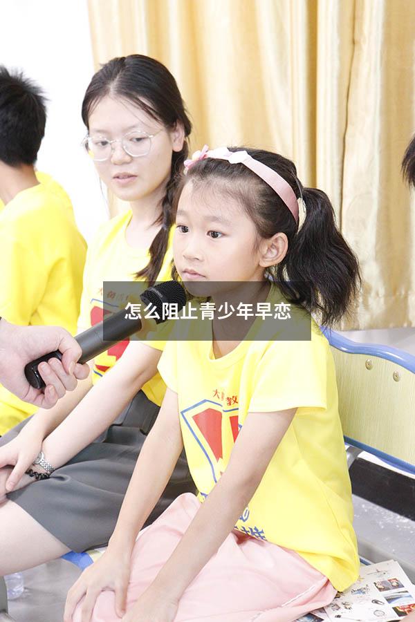怎么阻止青少年早恋（怎么阻止青少年早恋的发生）