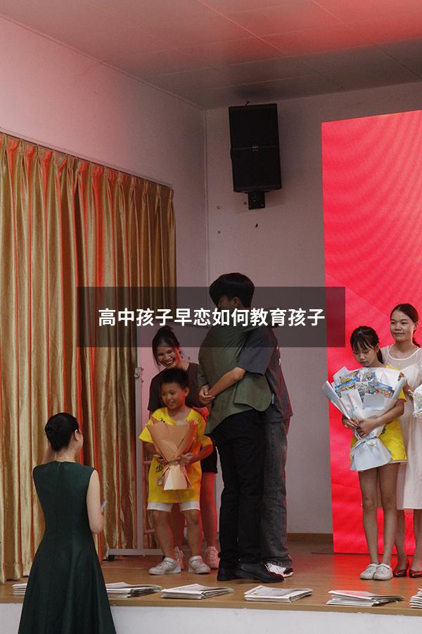 高中孩子早恋如何教育孩子（高中孩子早恋如何教育孩子呢）