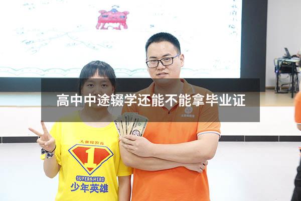 高中中途辍学还能不能拿毕业证（初二辍学怎么拿毕业证）