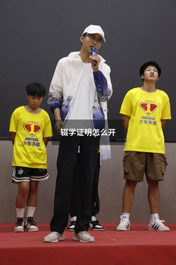 辍学证明怎么开（初中怎么申请辍学）