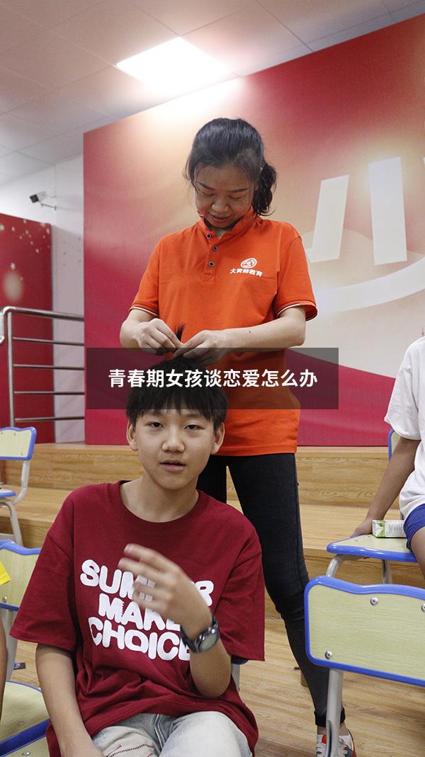 青春期女孩谈恋爱怎么办（青春期女孩谈恋爱怎么办呢）
