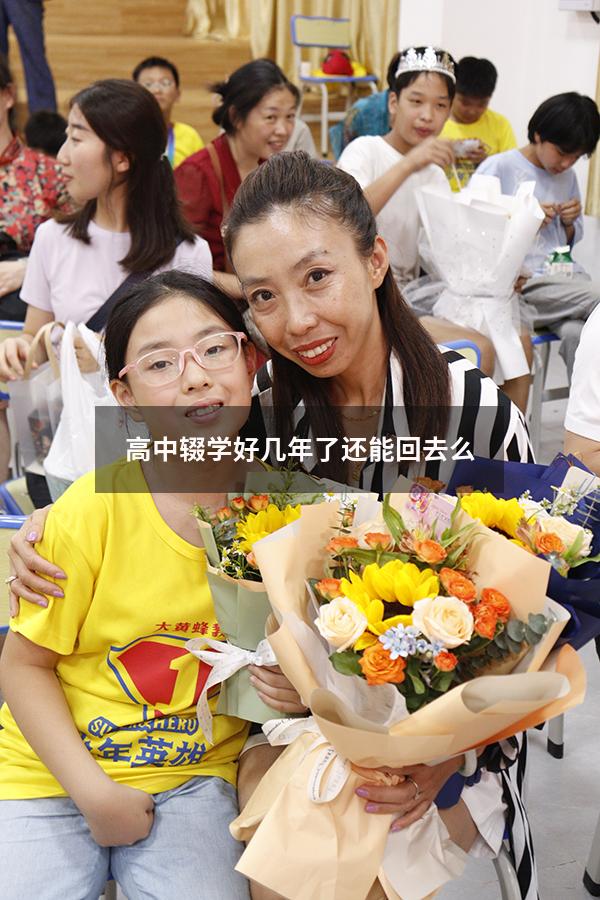 高中辍学好几年了还能回去么（初中辍学怎么重新上）