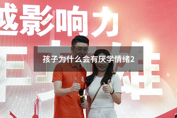 孩子为什么会有厌学情绪（孩子为什么会有厌学情绪的表现）