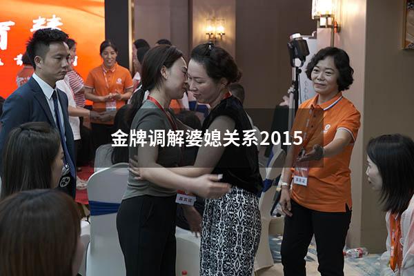 金牌调解婆媳关系2015（调解婆媳关系的节目）