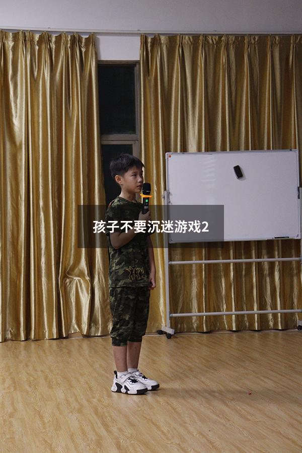 孩子不要沉迷游戏