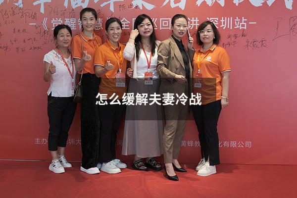 怎么缓解夫妻冷战 如何解决夫妻之间的冷战