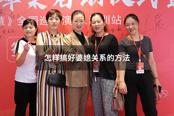 怎样搞好婆媳关系的方法（怎么搞好婆媳关系）