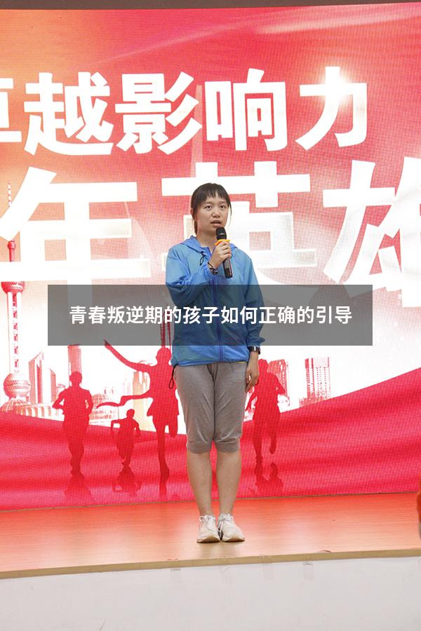 青春叛逆期的孩子如何正确的引导（青春叛逆期怎么教育孩子）