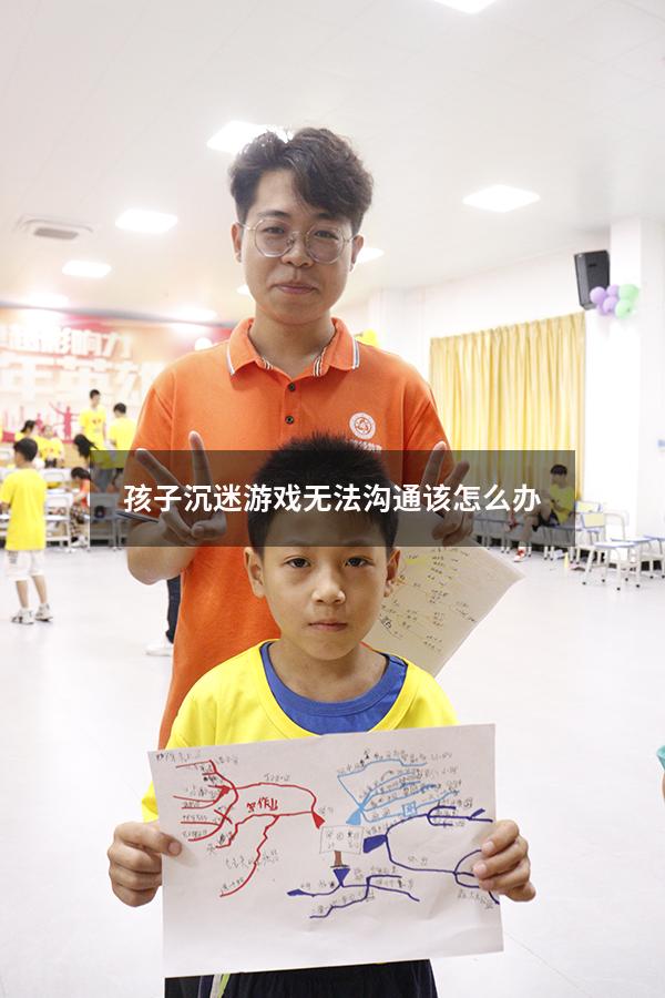 孩子沉迷游戏无法沟通该怎么办（孩子沉迷游戏无法沟通该怎么办呢）