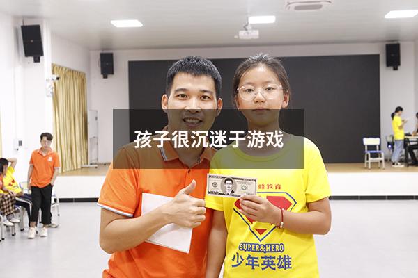 孩子很沉迷于游戏（14岁的孩子沉迷于游戏怎么办）