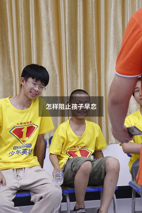 怎样阻止孩子早恋（阻止孩子早恋的最佳方法）
