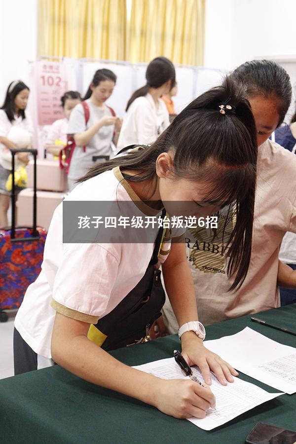 孩子四年级开始叛逆6招（孩子四年级开始叛逆了怎么办）