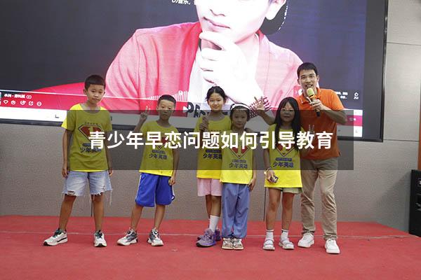 青少年早恋问题如何引导教育（青少年早恋怎么教育）