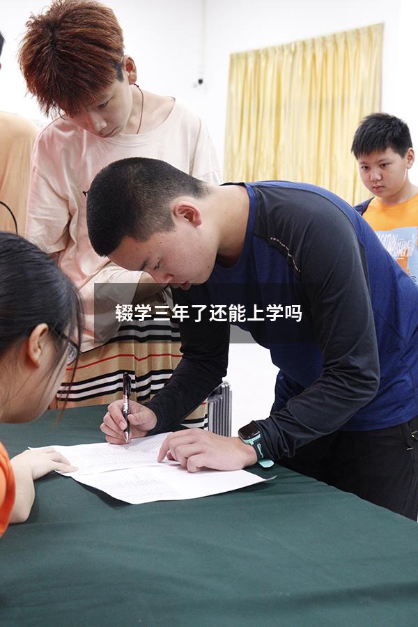 辍学三年了还能上学吗（初二辍学三年还能不能上学）