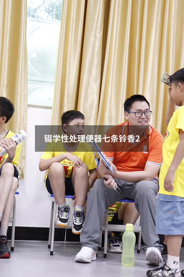 辍学性处理便器 七条铃香
